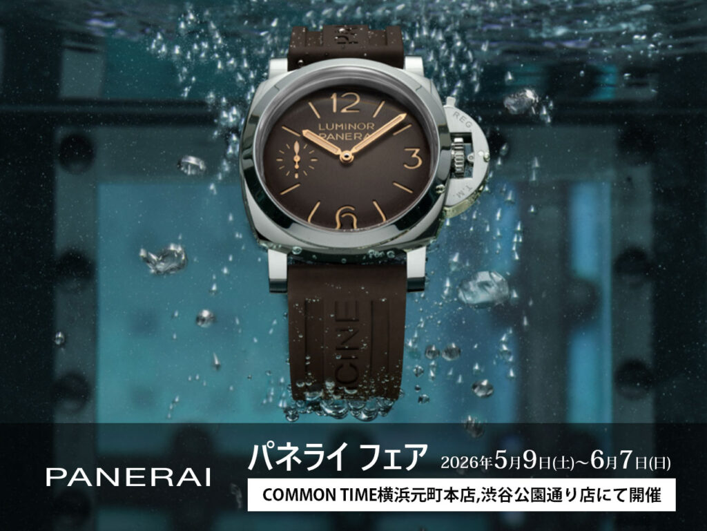 【PANERAI】 フェア開催／COMMON TIME 横浜元町本店、渋谷公園通り店