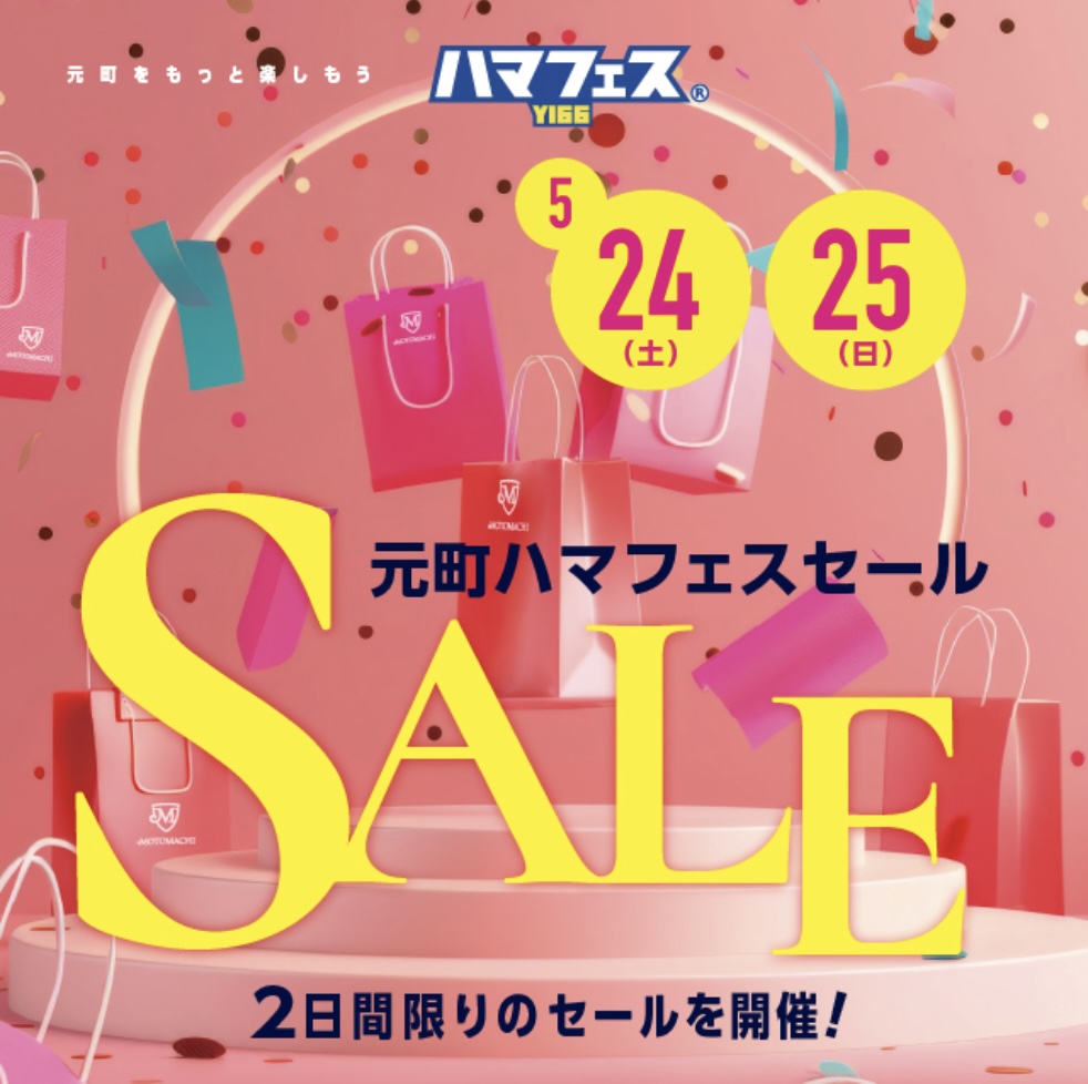 元町ハマフェスセールのおしらせ《横浜元町本店限定》
