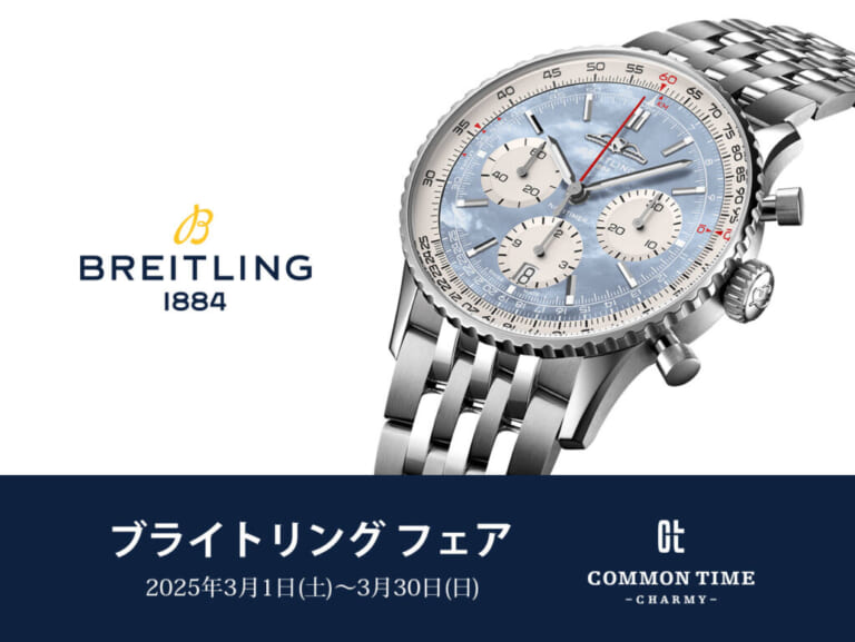 【Breitling（ブライトリング）】 フェア開催／COMMON TIME 横浜元町本店、渋谷公園通り店、横浜VIVRE店、ららぽーと横浜店
