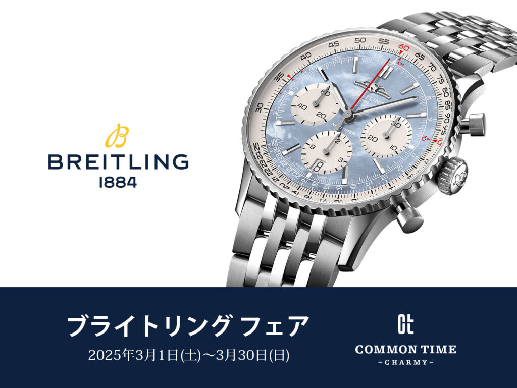【Breitling（ブライトリング）】 フェア開催／COMMON TIME 横浜元町本店、渋谷公園通り店、横浜VIVRE店、ららぽーと横浜店
