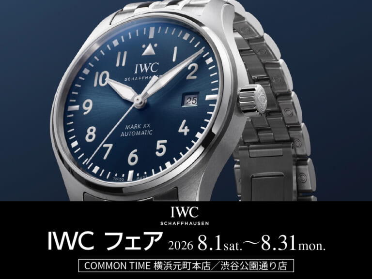 【IWC（アイ・ダブリュー・シー）】 フェア開催