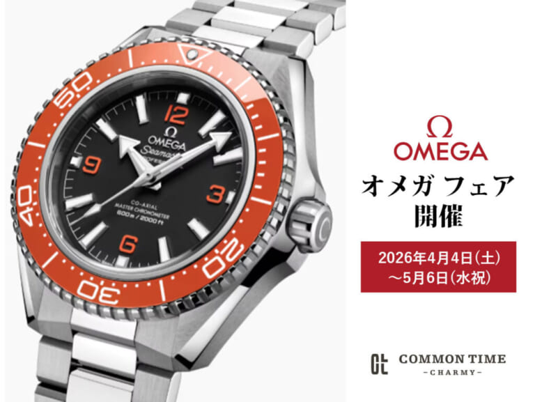 【OMEGA（オメガ）】 フェア開催／COMMON TIME 横浜元町本店、渋谷公園通り店
