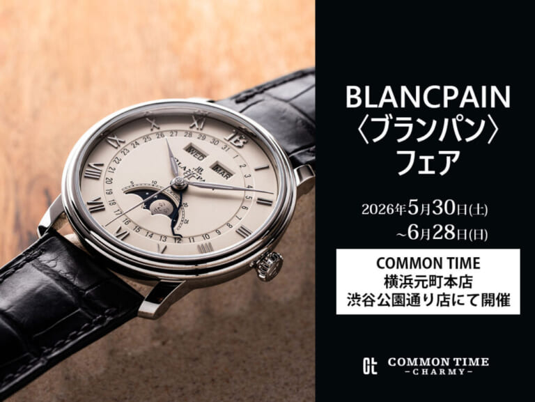 【BLANCPAIN（ブランパン）】 フェア開催／COMMON TIME 横浜元町本店、渋谷公園通り店