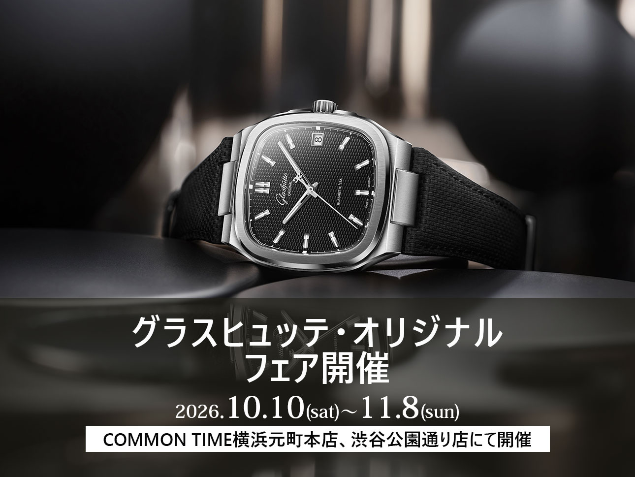 【グラスヒュッテ・オリジナル】 フェア開催／COMMON TIME 横浜元町本店、渋谷公園通り店