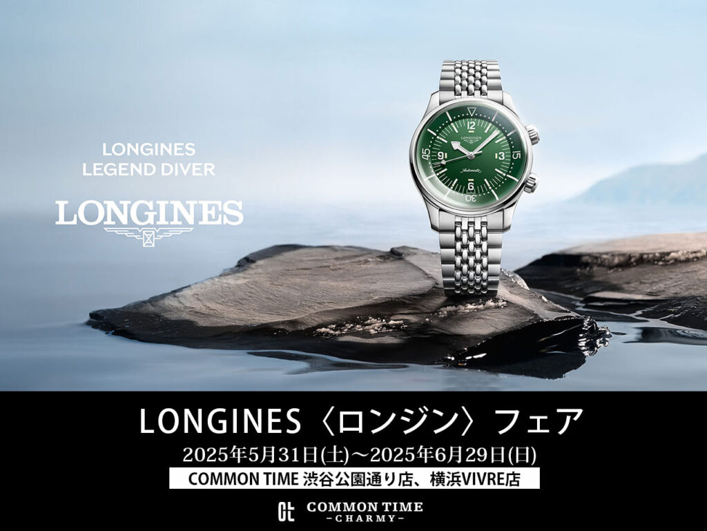 【LONGINES（ロンジン）】 フェア開催／COMMON TIME  渋谷公園通り店、横浜VIVRE店