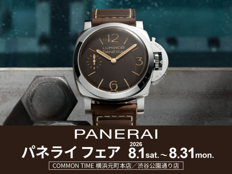【PANERAI】 フェア開催／COMMON TIME 横浜元町本店、渋谷公園通り店