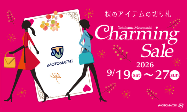 秋のチャーミングセール開催（横浜元町本店）