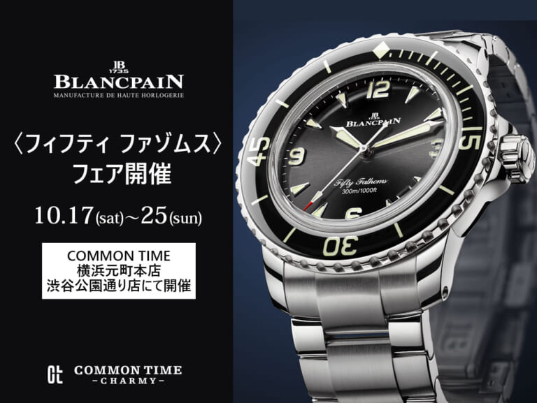 ブランパン【フィフティ ファゾムス】 フェア開催／COMMON TIME 横浜元町本店、渋谷公園通り店