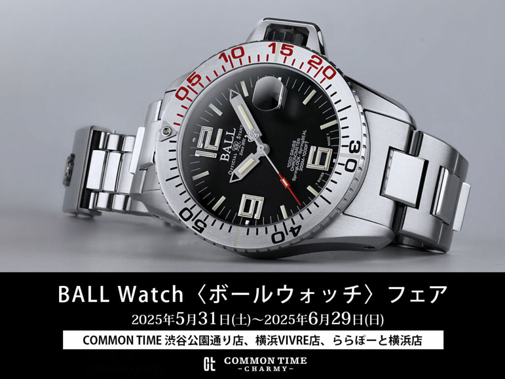 【BALL Watch（ボール ウォッチ）】 フェア開催／COMMON TIME  渋谷公園通り店、横浜VIVRE店、ららぽーと横浜店