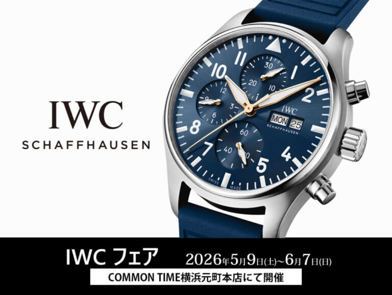 コーナーリニューアル【IWC】 フェア開催／COMMON TIME 横浜元町本店
