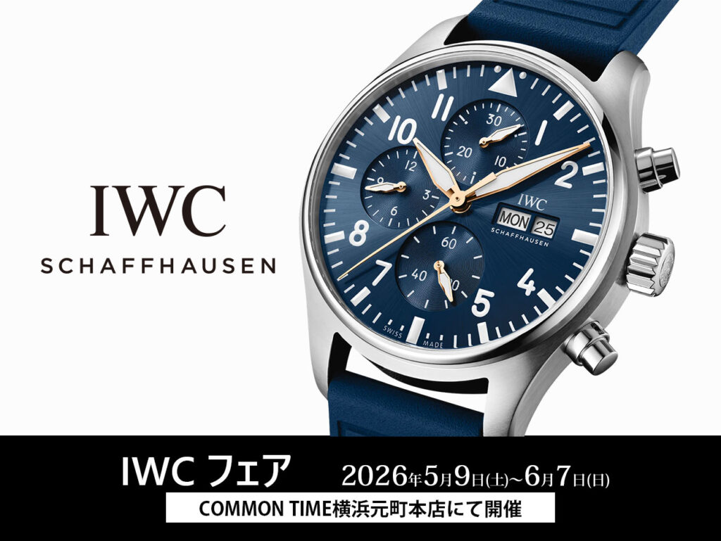 コーナーリニューアル【IWC】 フェア開催／COMMON TIME 横浜元町本店
