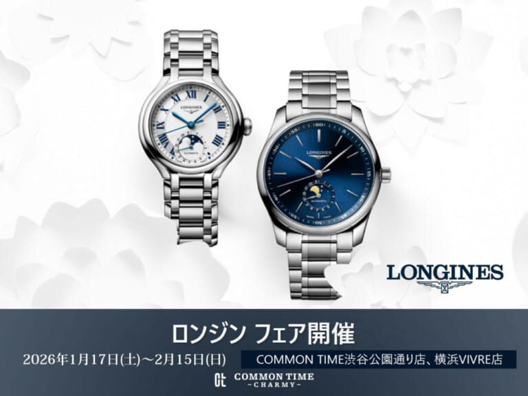 【LONGINES（ロンジン）】 フェア開催