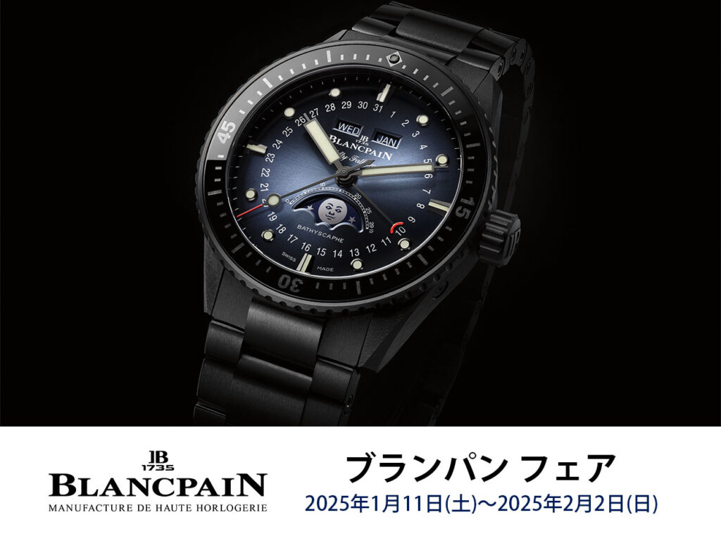 【BLANCPAIN（ブランパン）】 フェア開催／COMMON TIME  横浜元町本店、渋谷公園通り店
