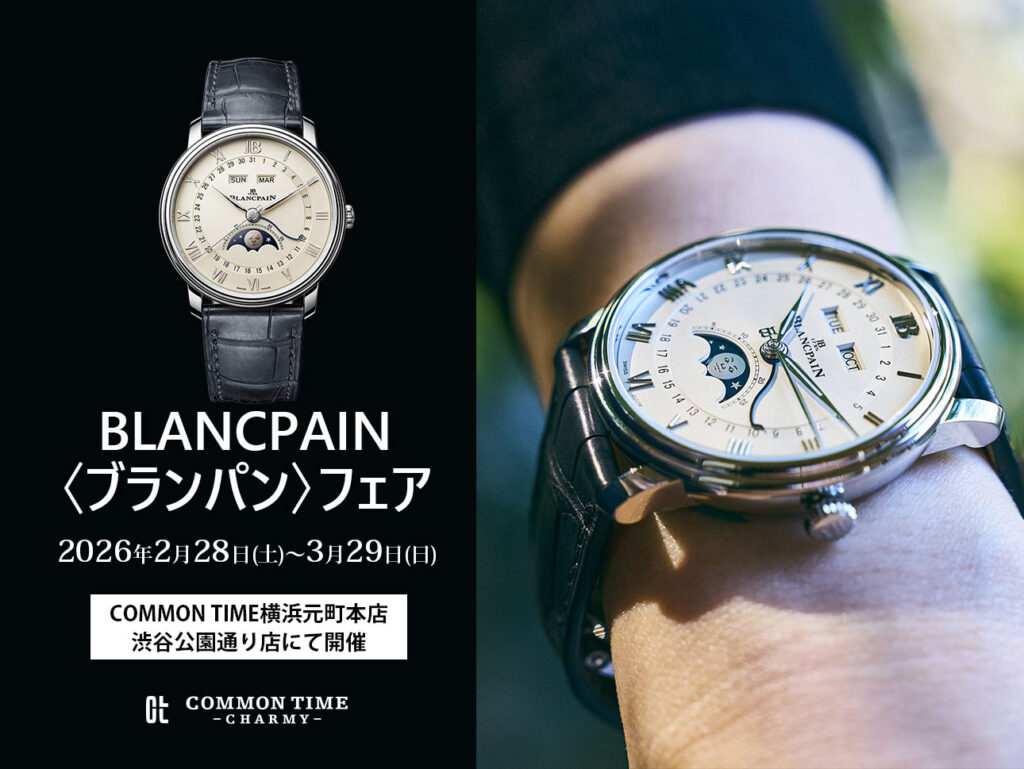 【BLANCPAIN（ブランパン）】 フェア開催／COMMON TIME 横浜元町本店、渋谷公園通り店