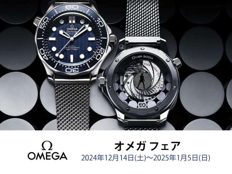 【OMEGA（オメガ）】 フェア開催／COMMON TIME 横浜元町本店・渋谷公園通り店