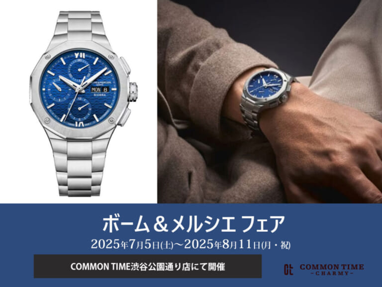 【BAUME & MERCIER（ボーム＆メルシエ）】 フェア開催／COMMON TIME  渋谷公園通り店
