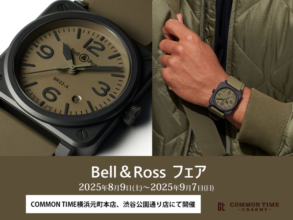 【Bell & Ross（ベル＆ロス）コアコレクション】 フェア開催／COMMON TIME 横浜元町本店、渋谷公園通り店