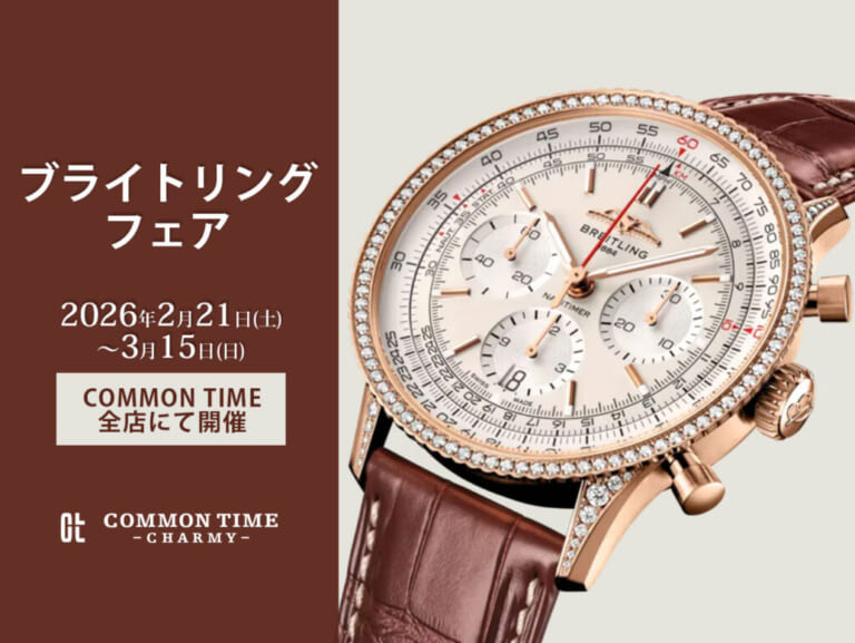 【BREITLING（ブライトリング）】 フェア開催／COMMON TIME  全店