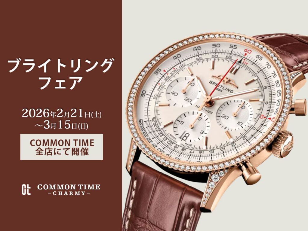 【BREITLING（ブライトリング）】 フェア開催／COMMON TIME  全店