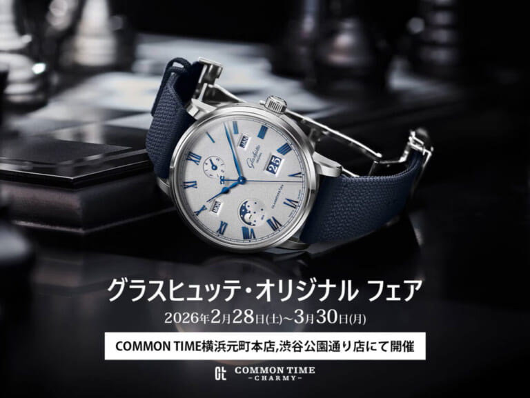 【グラスヒュッテ・オリジナル】 フェア開催／COMMON TIME 横浜元町本店、渋谷公園通り店