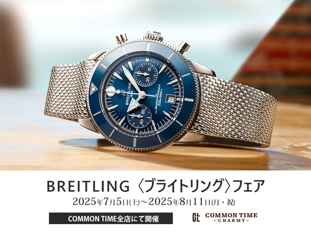 【BREITLING（ブライトリング）】 フェア開催／COMMON TIME  全店