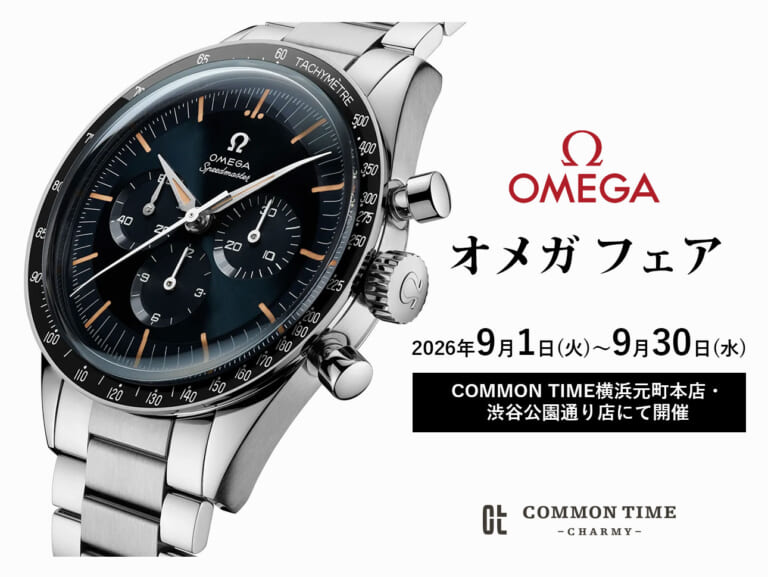 【OMEGA】 フェア開催／COMMON TIME 横浜元町本店、渋谷公園通り店