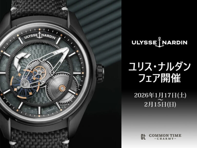 【ULYSSE NARDIN（ユリス・ナルダン）】 フェア開催