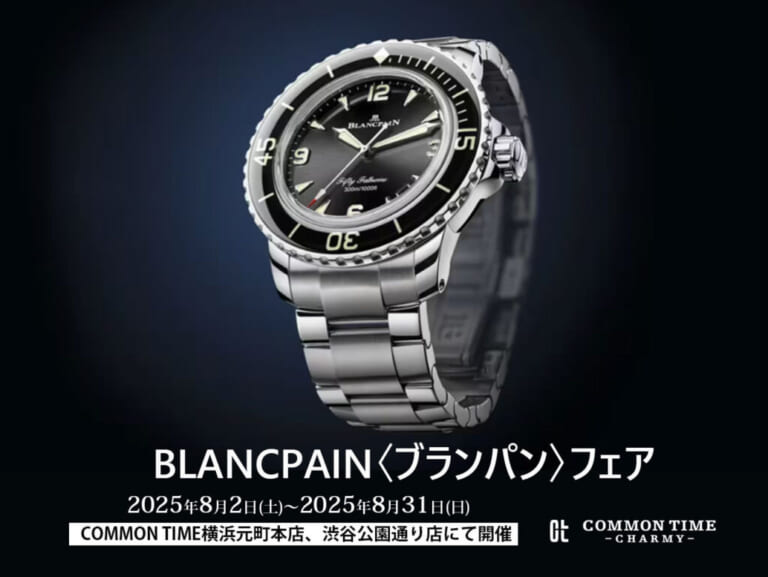 【BLANCPAIN（ブランパン）】 フェア開催／COMMON TIME  横浜元町本店、渋谷公園通り店