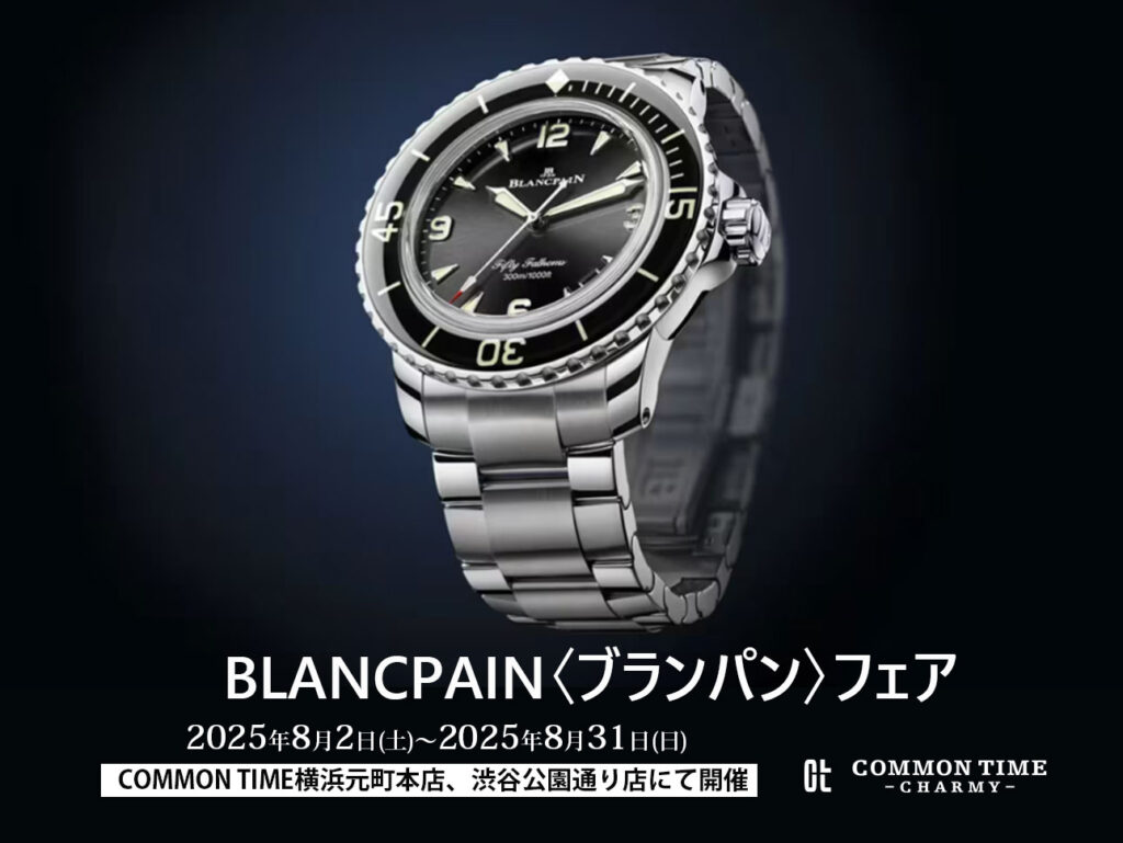 【BLANCPAIN（ブランパン）】 フェア開催／COMMON TIME  横浜元町本店、渋谷公園通り店