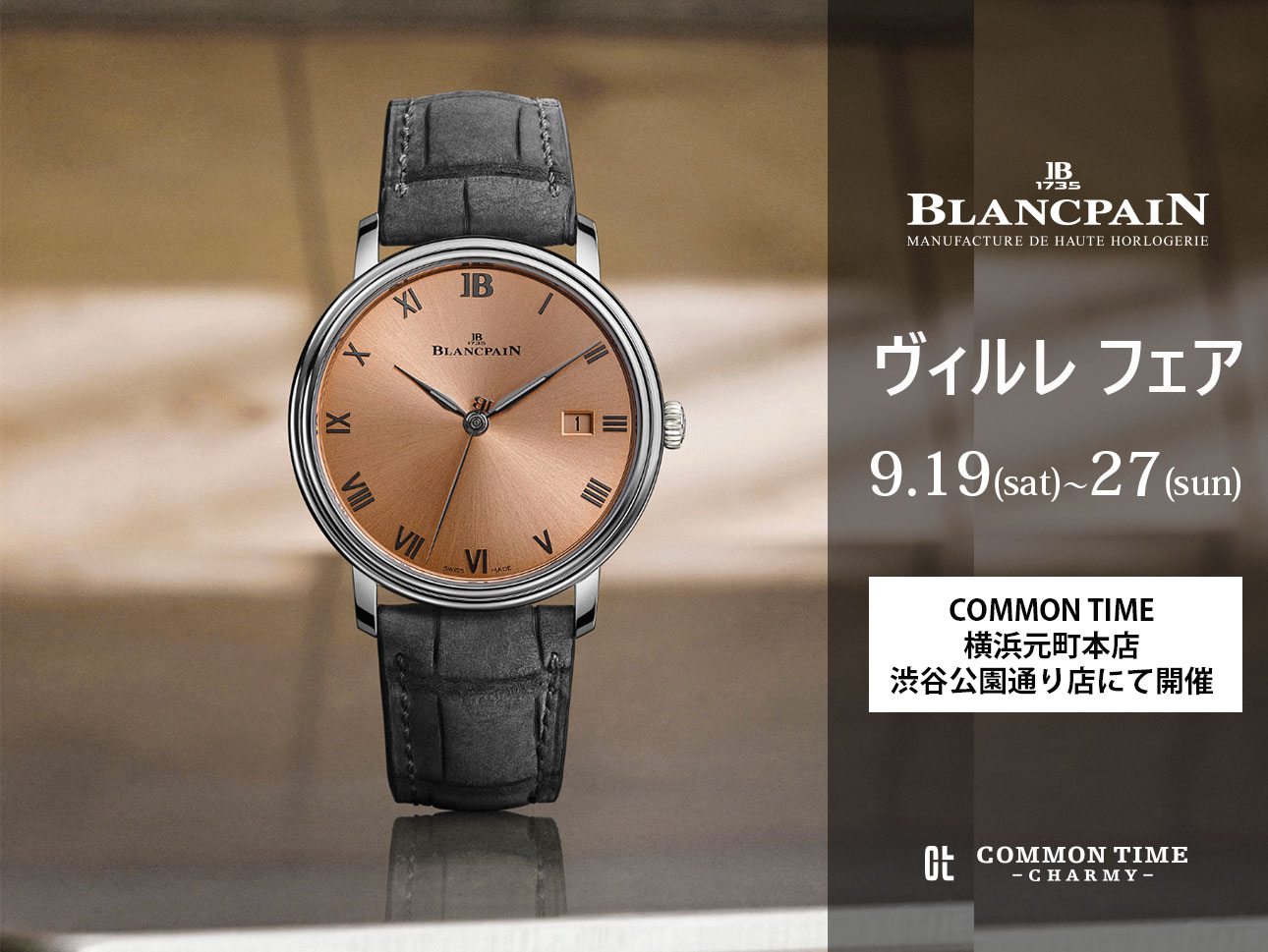 ブランパン【ヴィルレ】 フェア開催／COMMON TIME 横浜元町本店、渋谷公園通り店