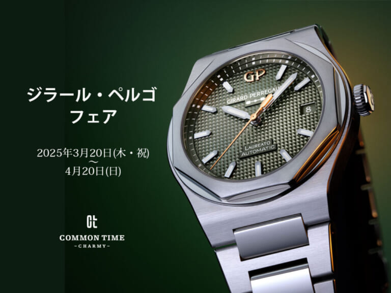 【GIRARD-PERRGAUX（ジラール・ペルゴ）】 フェア開催／COMMON TIME 横浜元町本店