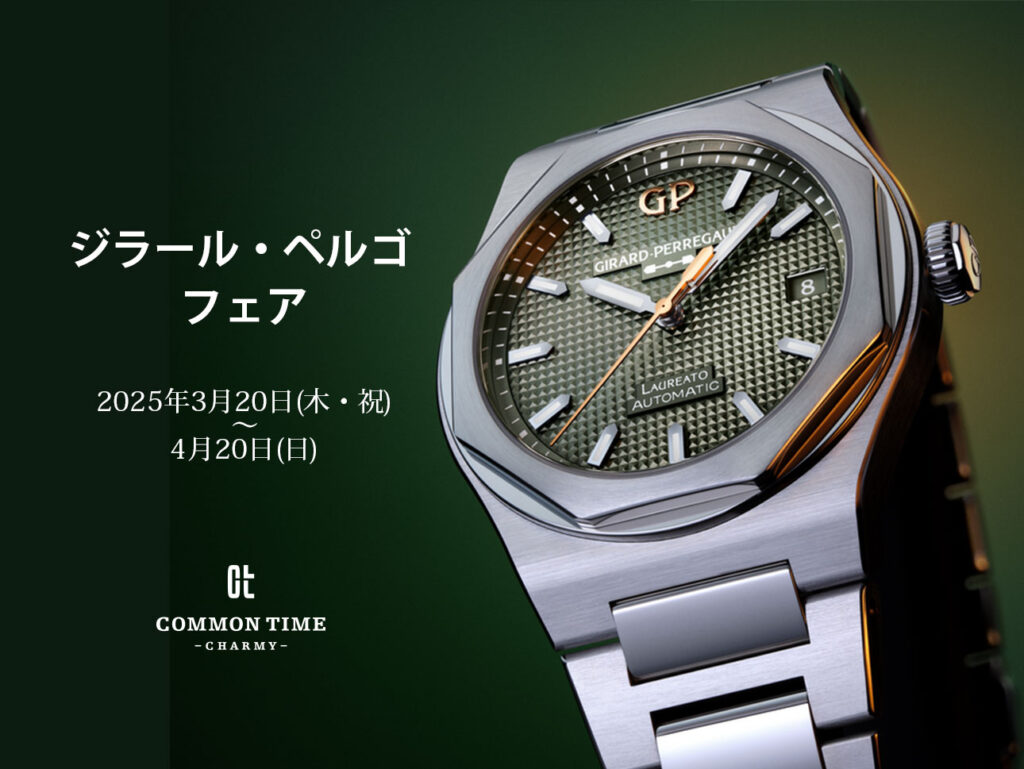【GIRARD-PERRGAUX（ジラール・ペルゴ）】 フェア開催／COMMON TIME 横浜元町本店