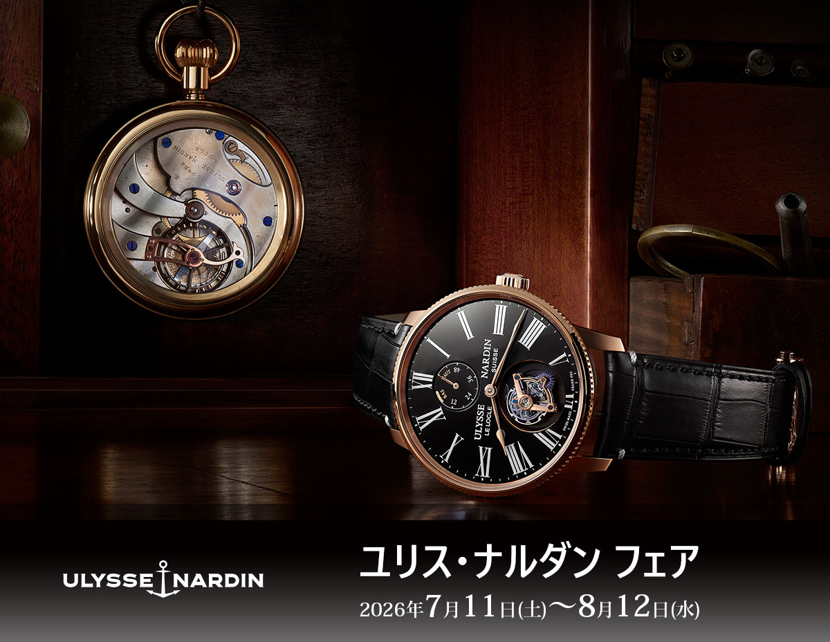 【ULYSSE NARDIN（ユリス・ナルダン）】 フェア開催