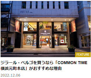【webChronos】ジラール・ペルゴを買うなら「COMMON TIME 横浜元町本店」がおすすめな理由