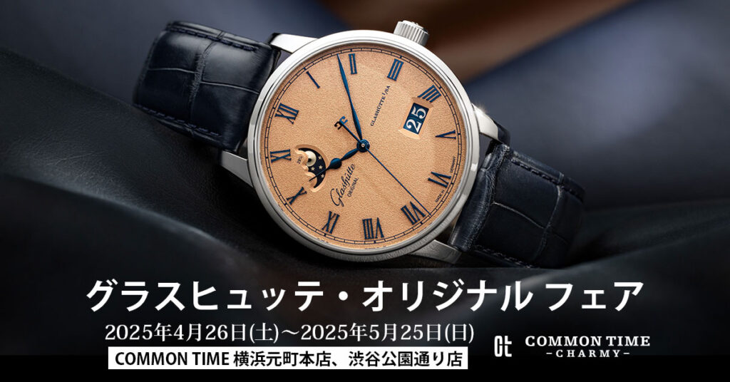 【Glashütte Original（グラスヒュッテ・オリジナル）】 フェア開催／COMMON TIME 横浜元町本店、渋谷公園通り店