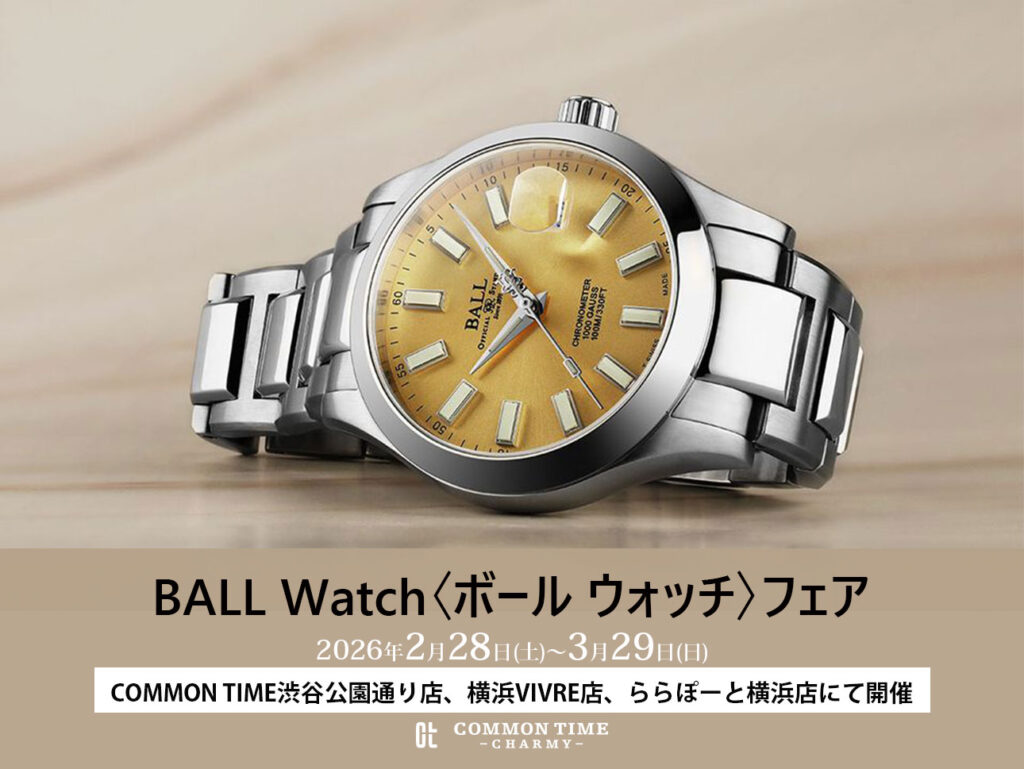 【BALL Watch〈ボール ウォッチ〉】 フェア開催／COMMON TIME 渋谷公園通り店、横浜VIVRE店、ららぽーと横浜店