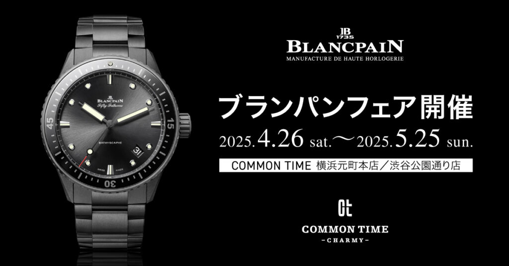 【BLANCPAIN（ブランパン）】 フェア開催／COMMON TIME 横浜元町本店、渋谷公園通り店